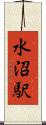 水沼駅 Scroll