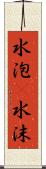 水泡(P) Scroll