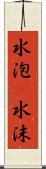 水泡(P);水沫 Scroll