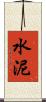 水泥 Scroll