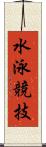 水泳競技 Scroll