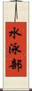 水泳部 Scroll