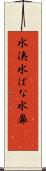水洟 Scroll