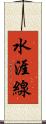 水涯線 Scroll