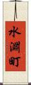 水淵町 Scroll