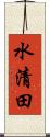 水清田 Scroll