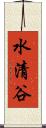 水清谷 Scroll