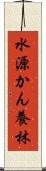 水源かん養林 Scroll