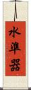 水準器 Scroll