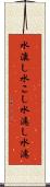 水漉し Scroll