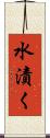 水漬く Scroll