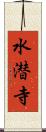 水潜寺 Scroll