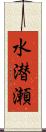 水潜瀬 Scroll