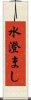 水澄まし Scroll