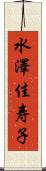水澤佳寿子 Scroll