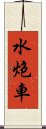 水炮車 Scroll