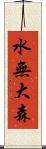 水無大森 Scroll