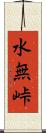 水無峠 Scroll