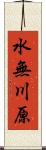 水無川原 Scroll