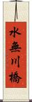 水無川橋 Scroll