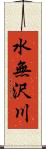 水無沢川 Scroll