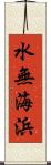 水無海浜 Scroll