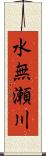 水無瀬川 Scroll