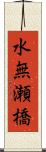 水無瀬橋 Scroll