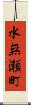 水無瀬町 Scroll