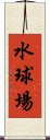 水球場 Scroll