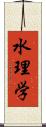 水理学 Scroll