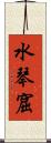 水琴窟 Scroll