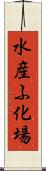 水産ふ化場 Scroll