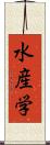 水産学 Scroll