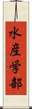 水産学部 Scroll