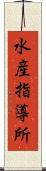 水産指導所 Scroll