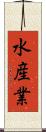 水産業 Scroll