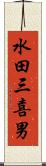 水田三喜男 Scroll