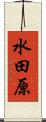 水田原 Scroll
