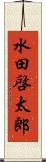 水田啓太郎 Scroll