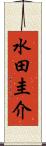 水田圭介 Scroll