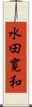 水田寛和 Scroll
