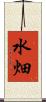 水畑 Scroll