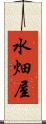 水畑屋 Scroll