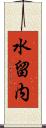 水留内 Scroll