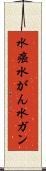 水癌 Scroll