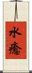 水癒 Scroll