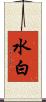 水白 Scroll