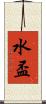 水盃 Scroll