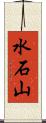 水石山 Scroll